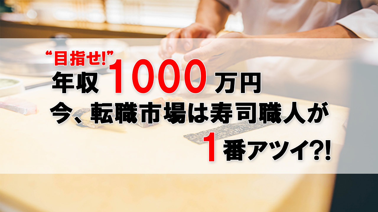 目指せ！年収1000万円。今、転職市場は寿司職人が1番アツい